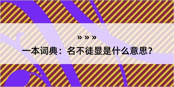 一本词典：名不徒显是什么意思？