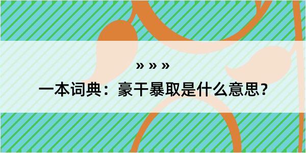 一本词典：豪干暴取是什么意思？