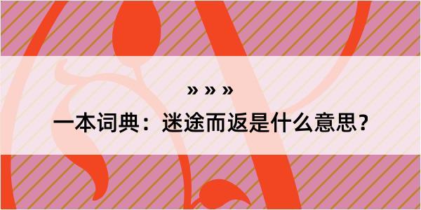 一本词典：迷途而返是什么意思？