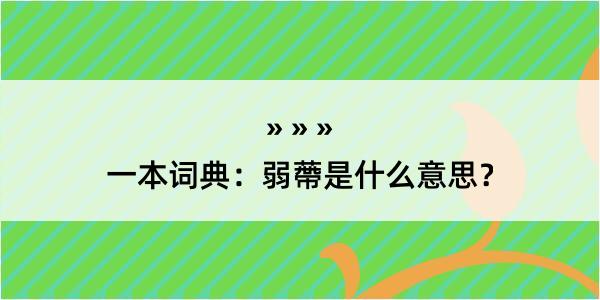 一本词典：弱蔕是什么意思？