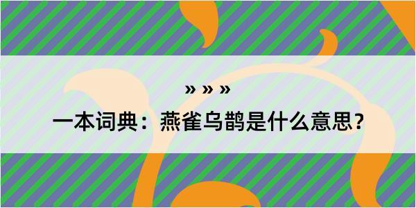 一本词典：燕雀乌鹊是什么意思？