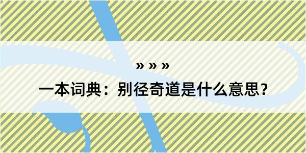 一本词典：别径奇道是什么意思？