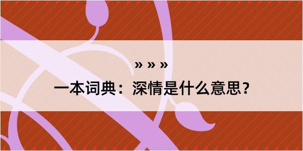 一本词典：深情是什么意思？