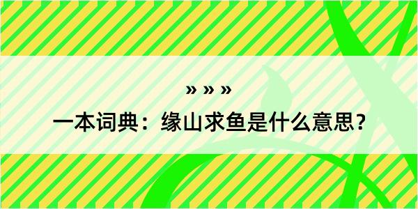 一本词典：缘山求鱼是什么意思？