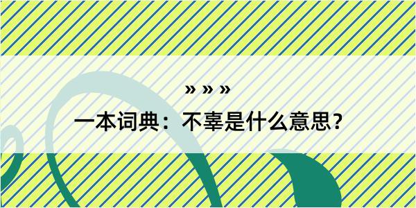 一本词典：不辜是什么意思？