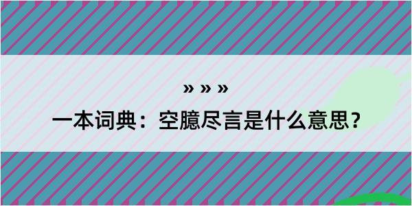 一本词典：空臆尽言是什么意思？