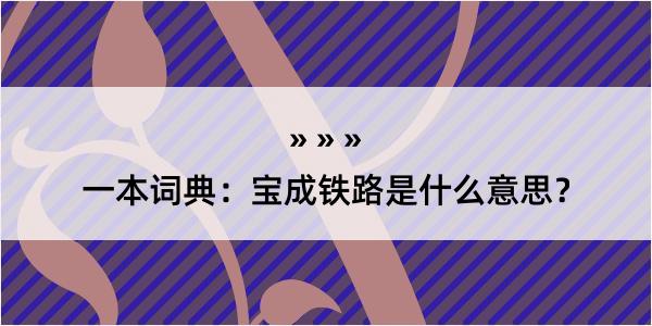 一本词典：宝成铁路是什么意思？