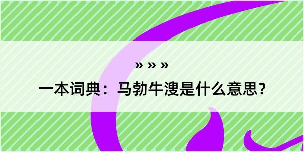 一本词典：马勃牛溲是什么意思？