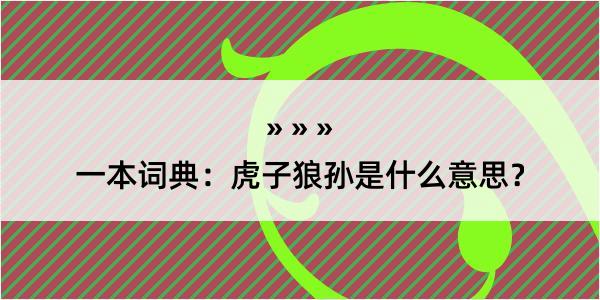 一本词典：虎子狼孙是什么意思？