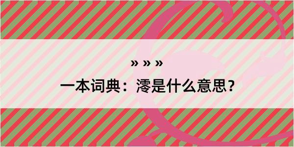 一本词典：澪是什么意思？