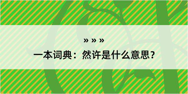 一本词典：然许是什么意思？