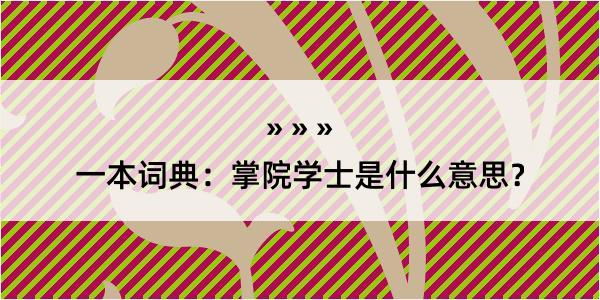 一本词典：掌院学士是什么意思？