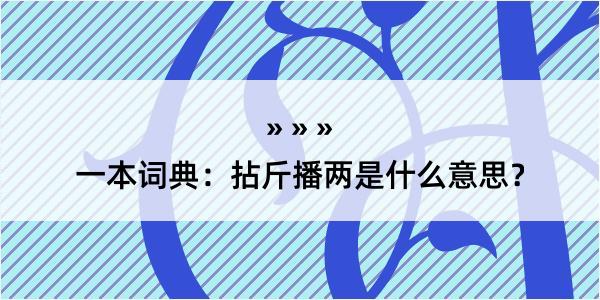 一本词典：拈斤播两是什么意思？