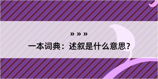 一本词典：述叙是什么意思？