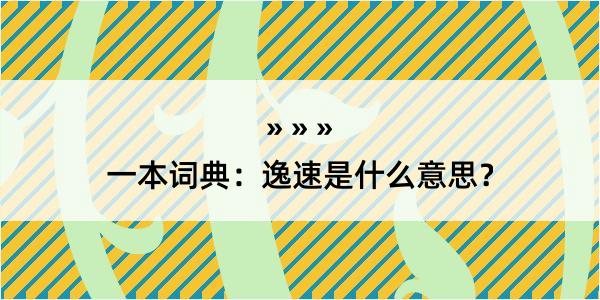 一本词典：逸速是什么意思？