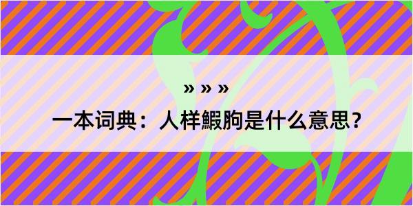 一本词典：人样鰕胊是什么意思？