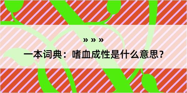 一本词典：嗜血成性是什么意思？