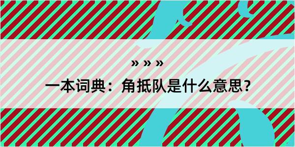 一本词典：角抵队是什么意思？