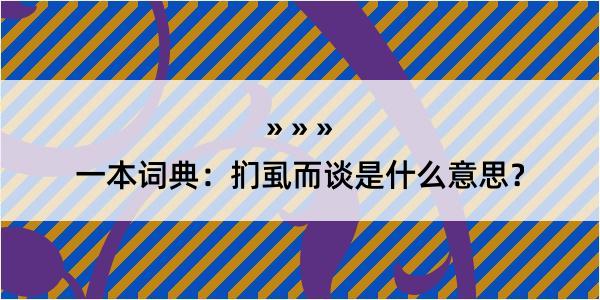 一本词典：扪虱而谈是什么意思？