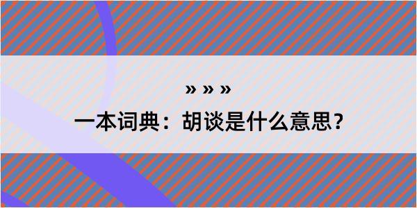 一本词典：胡谈是什么意思？