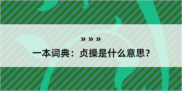 一本词典：贞操是什么意思？