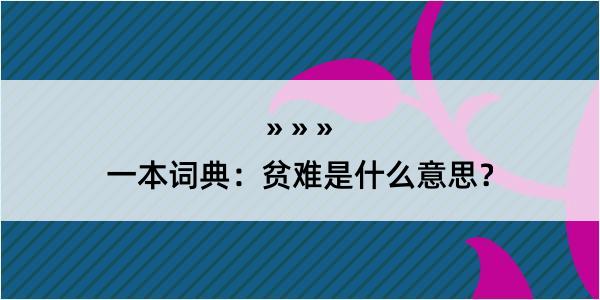 一本词典：贫难是什么意思？