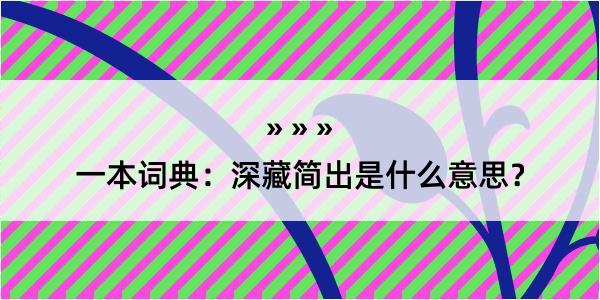 一本词典：深藏简出是什么意思？