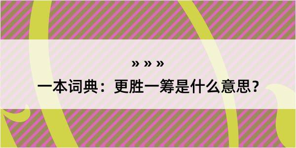 一本词典：更胜一筹是什么意思？