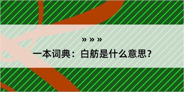 一本词典：白舫是什么意思？