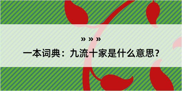 一本词典：九流十家是什么意思？