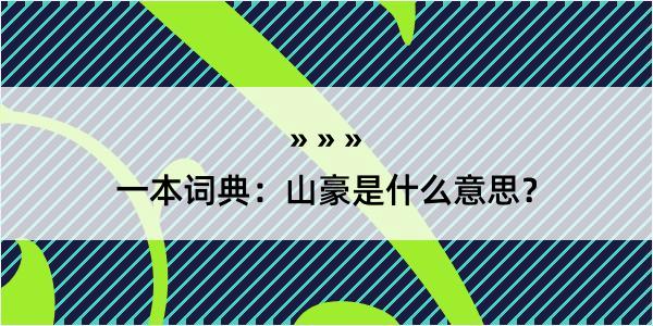 一本词典：山豪是什么意思？