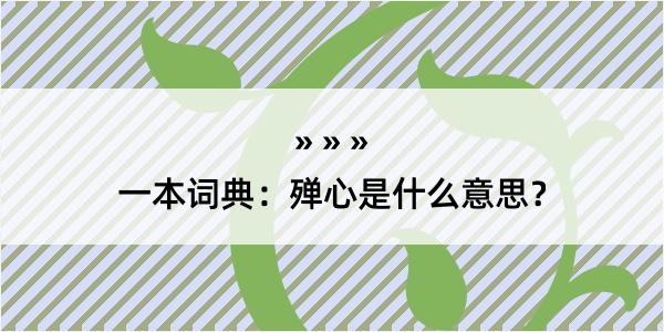 一本词典：殚心是什么意思？