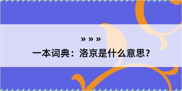 一本词典：洛京是什么意思？