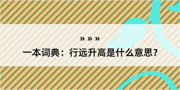 一本词典：行远升高是什么意思？