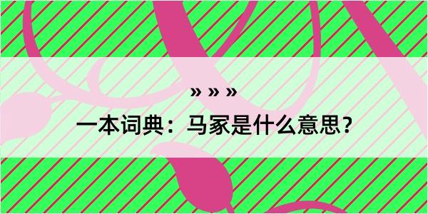 一本词典：马冢是什么意思？