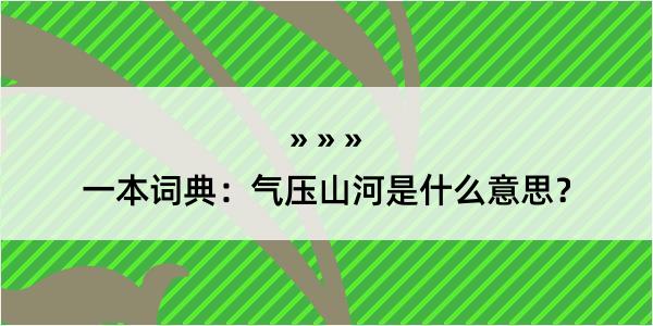 一本词典：气压山河是什么意思？