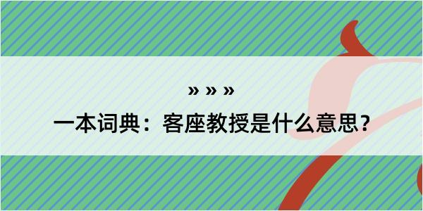 一本词典：客座教授是什么意思？