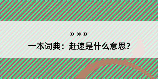 一本词典：赶速是什么意思？