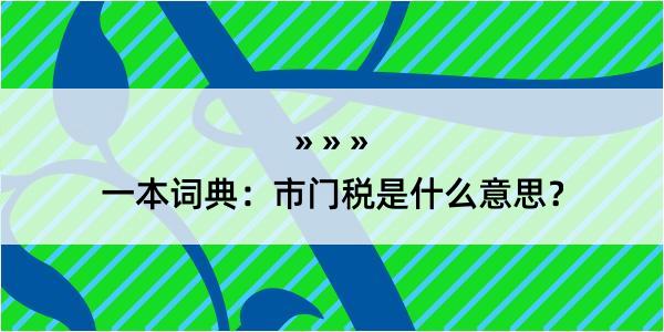 一本词典：市门税是什么意思？