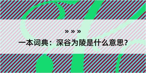 一本词典：深谷为陵是什么意思？