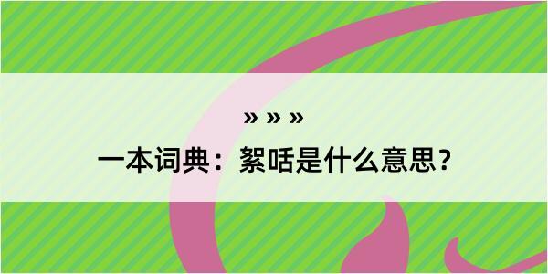 一本词典：絮咶是什么意思？