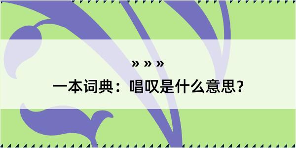 一本词典：唱叹是什么意思？