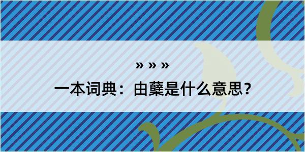 一本词典：由蘖是什么意思？