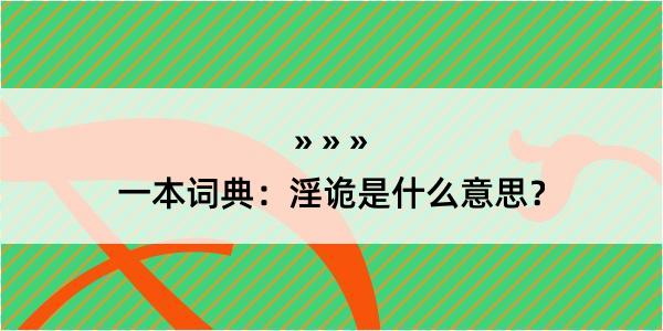 一本词典：淫诡是什么意思？