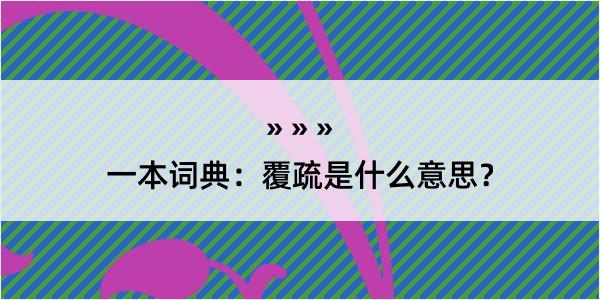 一本词典：覆疏是什么意思？