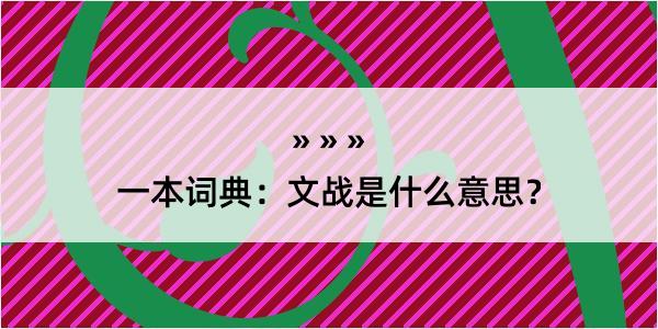 一本词典：文战是什么意思？