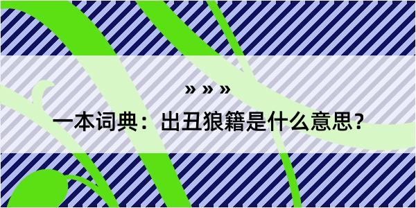 一本词典：出丑狼籍是什么意思？