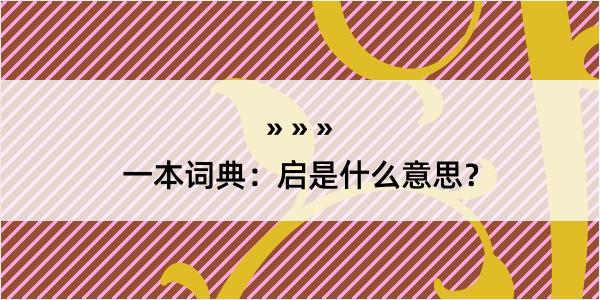 一本词典：启是什么意思？