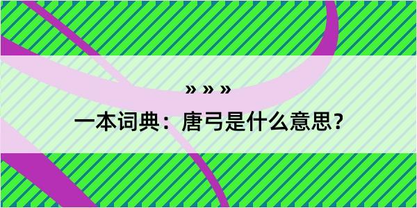 一本词典：唐弓是什么意思？