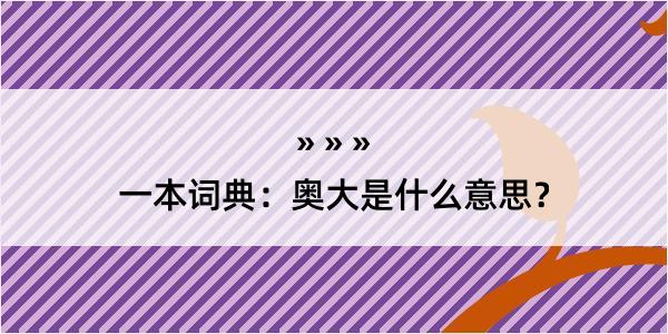 一本词典：奥大是什么意思？